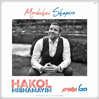 Hakol Mishamayim by Mordechai Shapiro