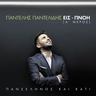 Panselinos Ke Kati - Is-Pnoi [A’ Meros] by Pantelis Pantelidis