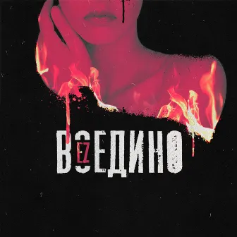 ВОЕДИНО by EZ