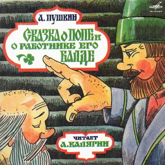 Александр Пушкин: Сказка о попе и о работнике его Балде by Alexander Kalyagin