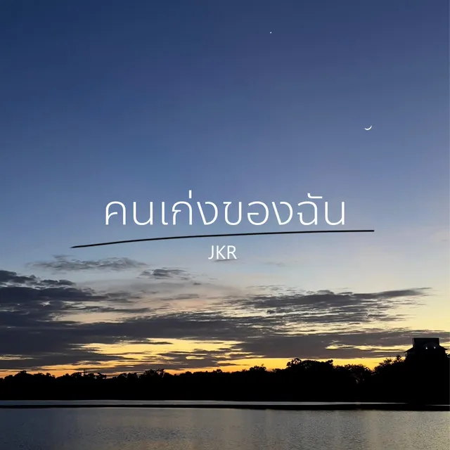 คนเก่งของฉัน