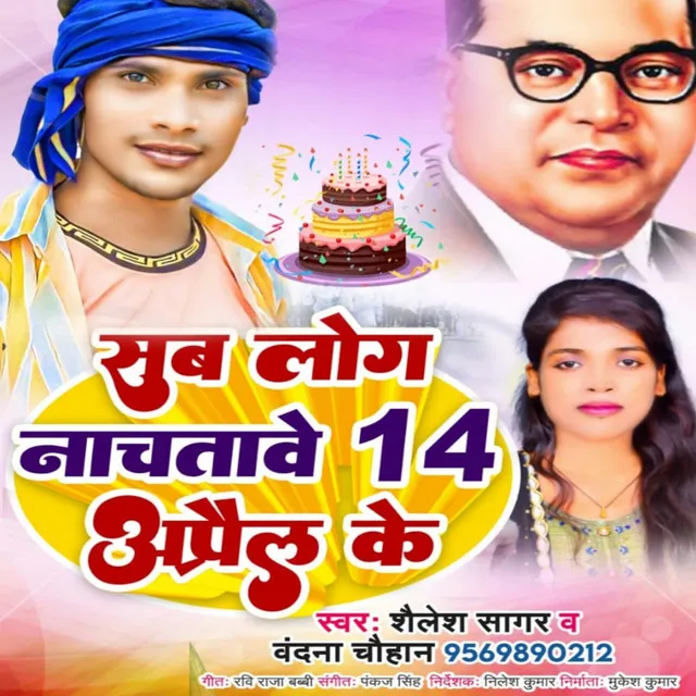 Sab Log Nachatave 14 April Ke - Bhojpuri