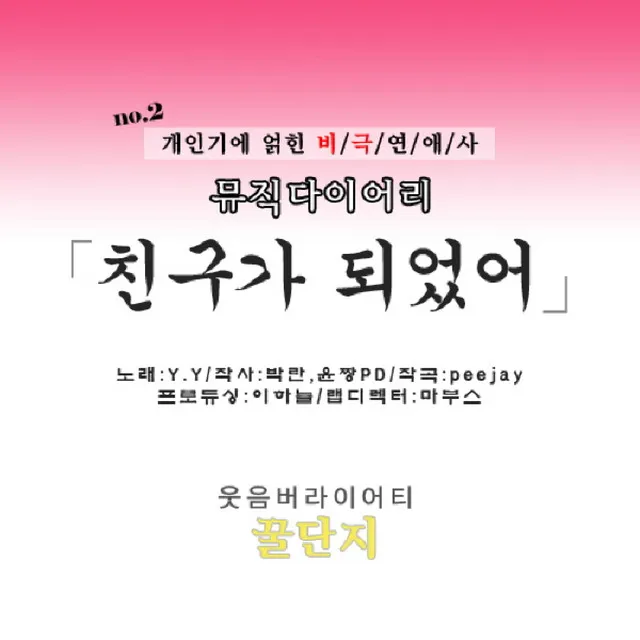 친구가 되었어 (No.2 개인기에 얽힌 비극연애사)