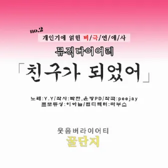 MBC 꿀단지 뮤직다이어리 Vol.2 by Y.Y