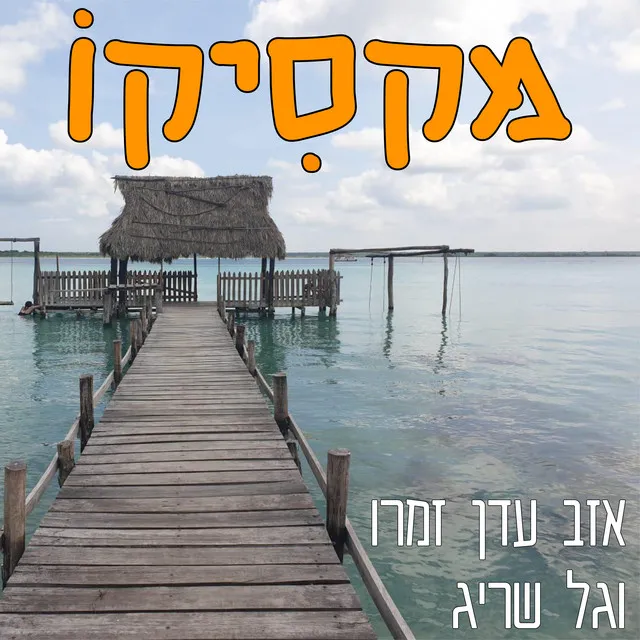 מקסיקו