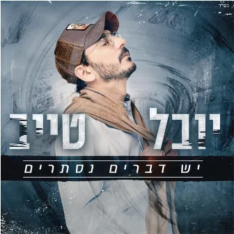 יש דברים נסתרים by Youval Taieb