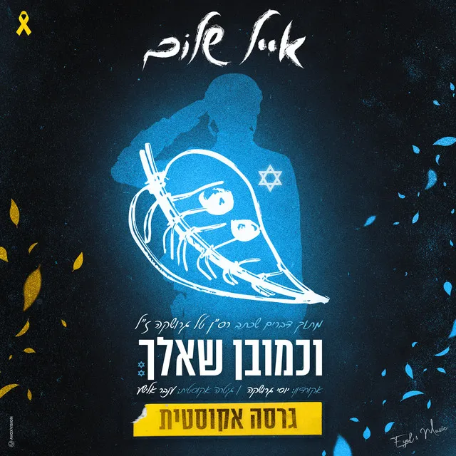 וכמובן שאלך - אקוסטי