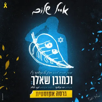 וכמובן שאלך (אקוסטי) by אייל שלום