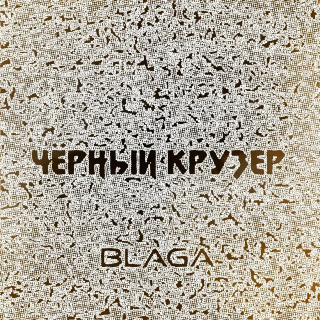 Чёрный крузер