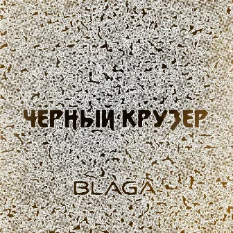 Чёрный крузер by 