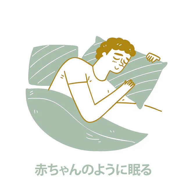 赤ちゃんのように眠る： 穏やかな夜の雰囲気で眠りにつく