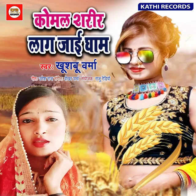 Komal Sharir Lag Jai Gham - Bhojpuri Song