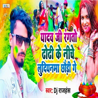 Yadav Ji Rangto Dhodhi Ke Niche Ludiyanma Chhaudi Ge by Dj Rajhans