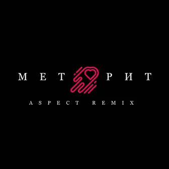 Метеорит (Remix) by Arthur Dubrovsky