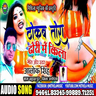 Thokab Tora Dhori Me Kila (Bhojpuri Song) by Alok Singh