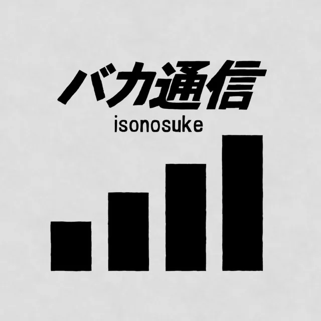 isonosuke