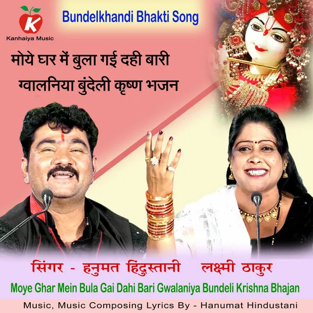 Moye Ghar Mein Bula Gai Dahi Bari Gwalaniya Bundeli Krishna Bhajan