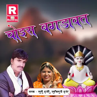 Chois Bagdawat by Lali Gurjari