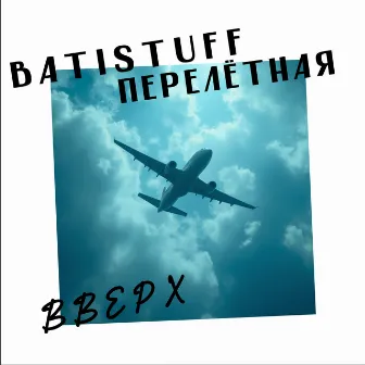 Вверх by BATISTUFF