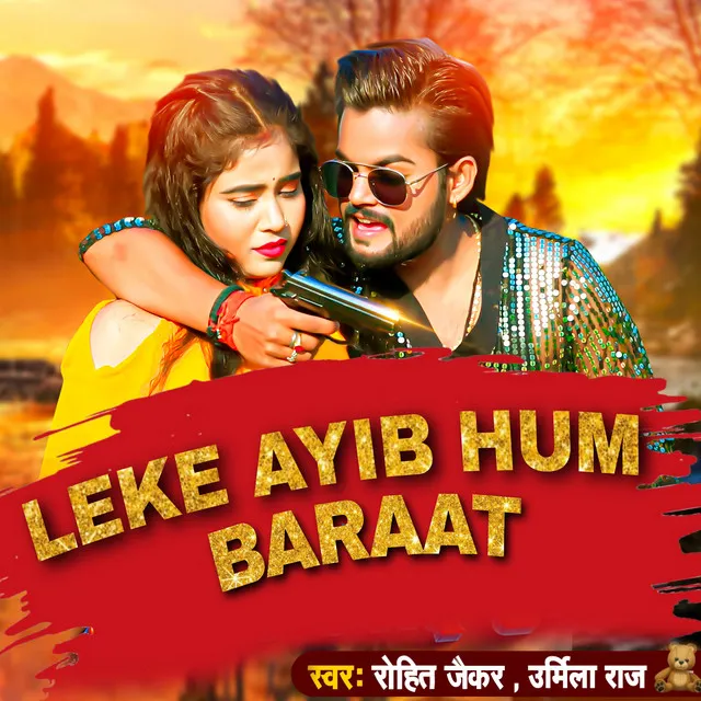 Leke Aaib Ham Baraat - Bhojpuri