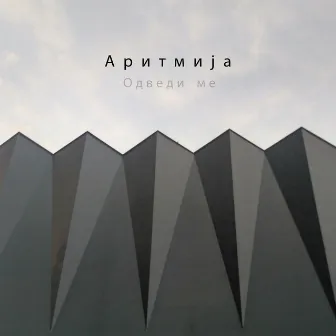 Одведи ме by Arrhythmia