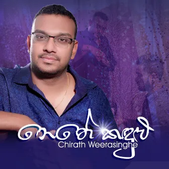 Nethe Kandulu (Piano Version) by Chirath Weerasinghe