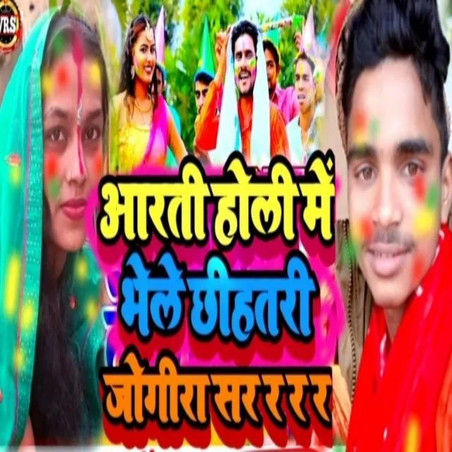 Arti Holi Me Bhelei Chhihatri