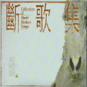 Collection of Short Broken Songs 断歌集 by 宋雨喆