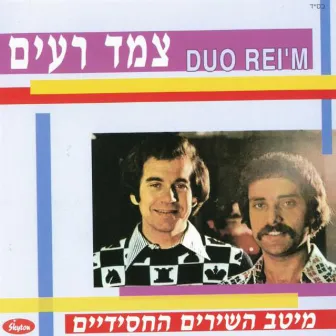 מיטב השירים החסידיים by Duo Reim