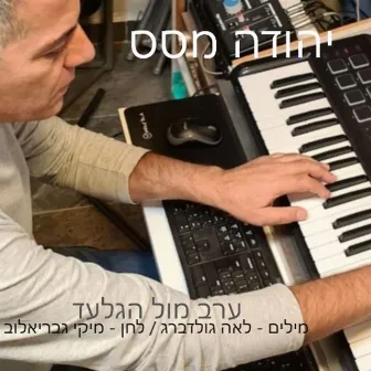 ערב מול הגלעד by יהודה מסס