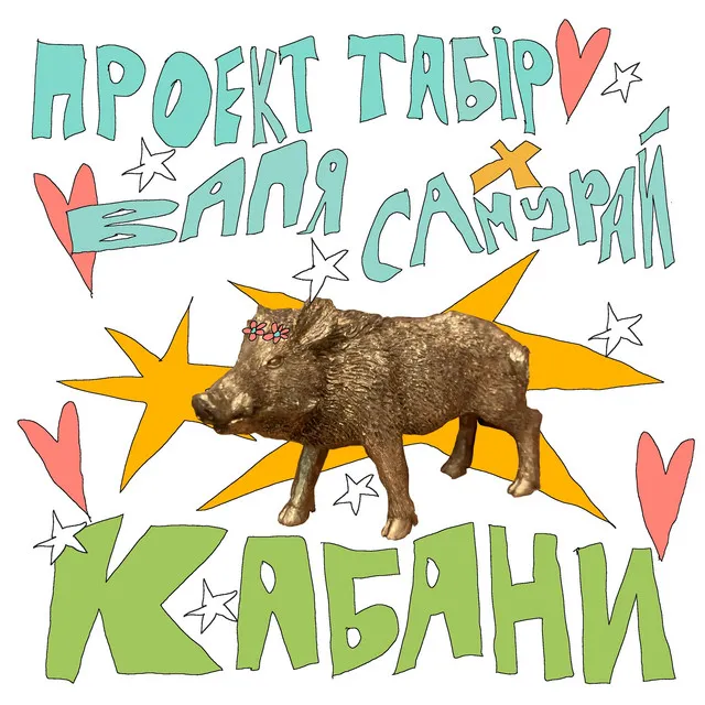 Кабани