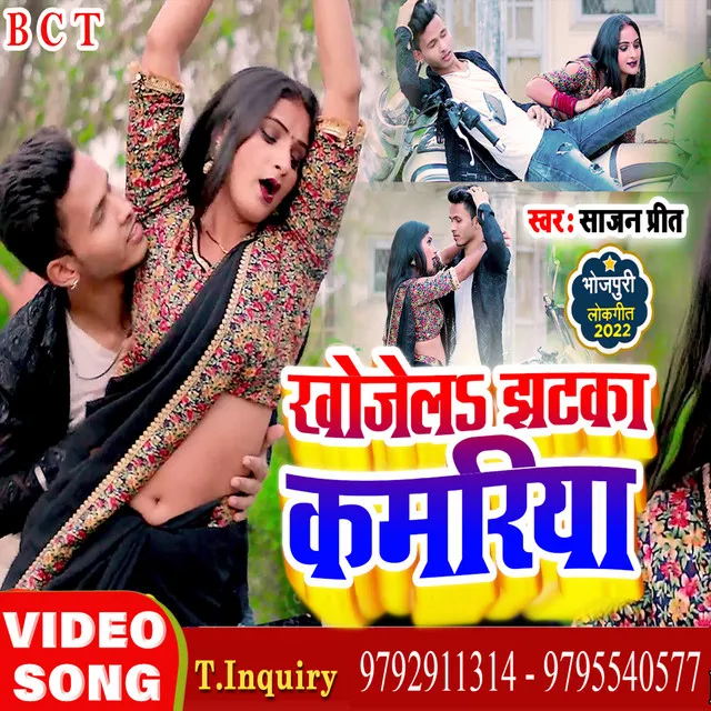 Khojela Jhatka Kamariya - Bhojpuri