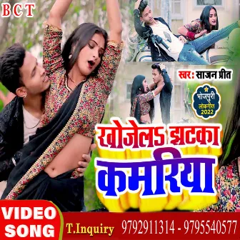 Khojela Jhatka Kamariya (Bhojpuri) by Sajan Preet