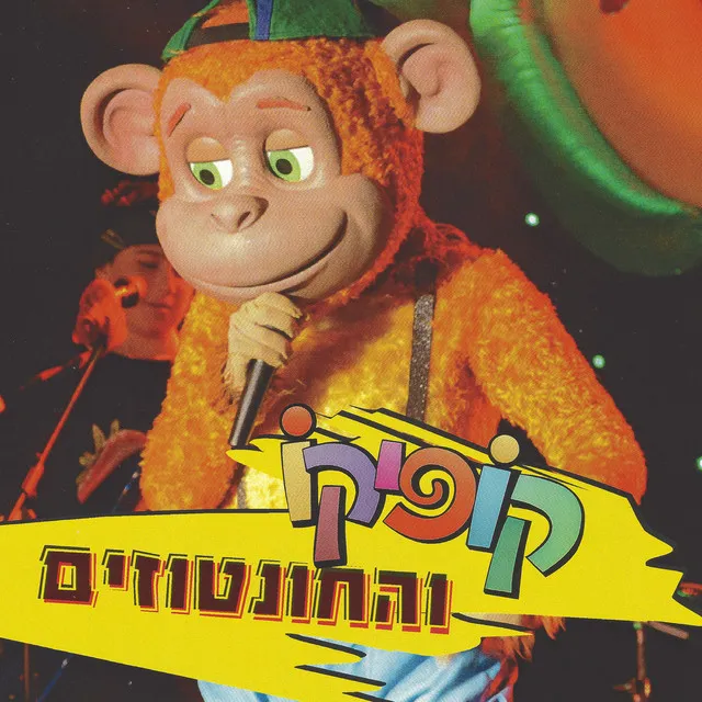 קו קו קופיקו