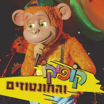 החונטוזים by קופיקו