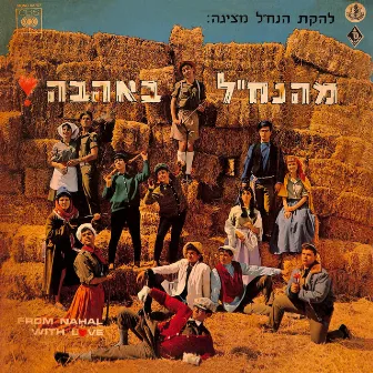 מהנח״ל באהבה by Lehakat HaNachal