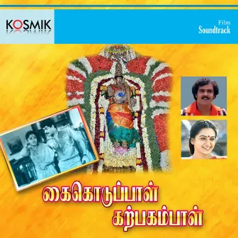 Kai Kuduppal Karpagambal (Original Motion Picture Soundtrack) by Sankar