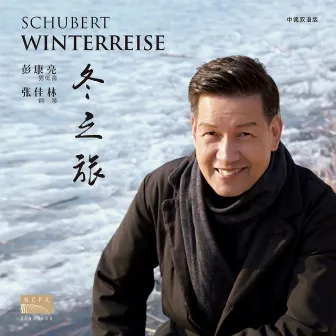 舒伯特：冬之旅（Schubert: Winterreise） (中德双语版) by 张佳林