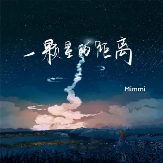 一颗星的距离 by Mimmi