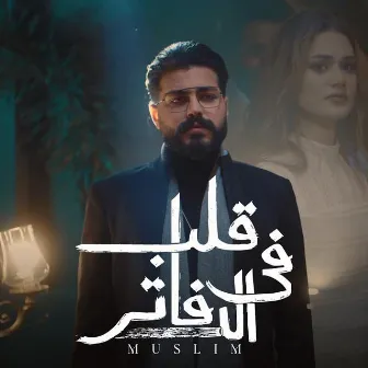 Aleb Fel Dafater by Muslim - مُسلِم