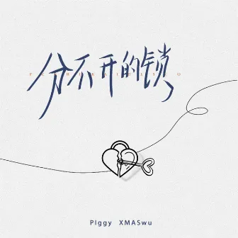 分不开的锁 by PIggy