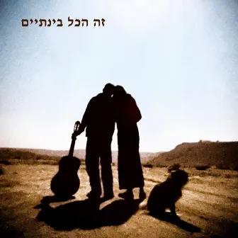 זה הכל בינתיים by Gidi Farhi