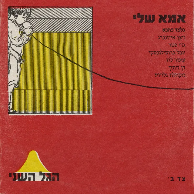 אמא שלי