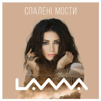 Спалені мости by Lama