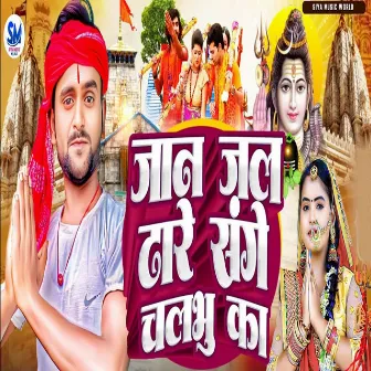 Jaan Jal Dhare Sanghe Chalbu Ka by Raja Babu Gupta