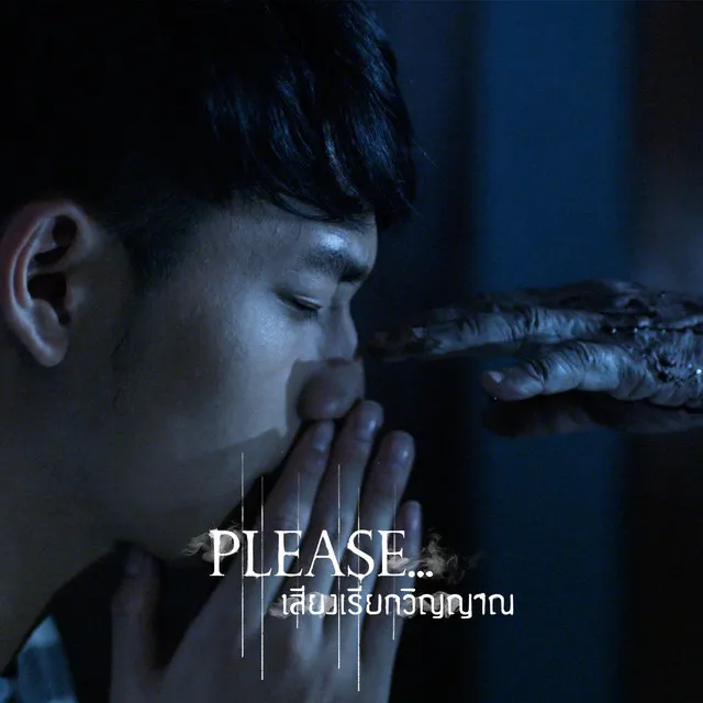 ไม่กลัว (เพลงประกอบซีรีส์ Please เสียงเรียกวิญญาณ)