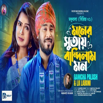 Moner Shutai Bandhilam Mon by Gamcha Palash