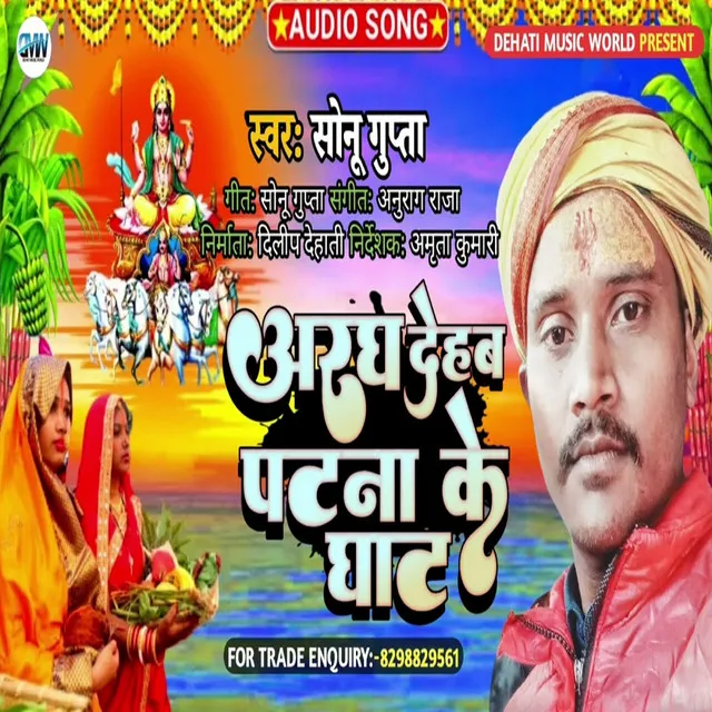 Aragh Dehab Patna Ke Ghat - Bhojpuri Song