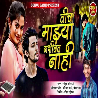 Tich Mazya Nashibat Nahi by Gokul Ambildhage