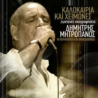 Kalokeria Ke Himones (Live) by Dimitris Mitropanos